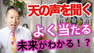 未来を占う！運命が変わる！天の声を聞く方法