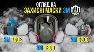Захисні напівмаски та повнолицева маска 3М огляд та порівняння