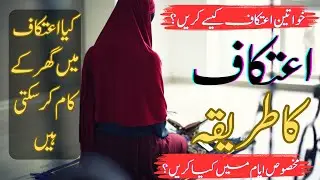 Itikaf Ka Tarika Aurat Ke Liye: Step-by-Step Guide for Women's Itikaf: Molana Muhammad Yahya
