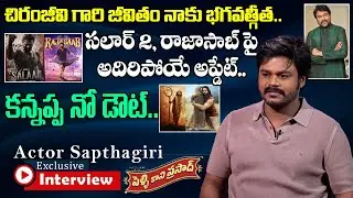Actor Sapthagiri Exclusive Interview | Pellikani Prasad Movie | Prabhas ,Chiranjeevi@FridayPoster​