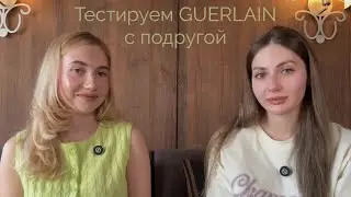 Тестируем бутиковую линейку L'Art & La Mati&egrave;re Guerlain с @creamesanchez 