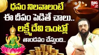ధనం నిలవాలంటే ఈ దీపం పెడితే చాలు.. | Money Remedies | Dharma Sandehalu | Harikrishna Sharma