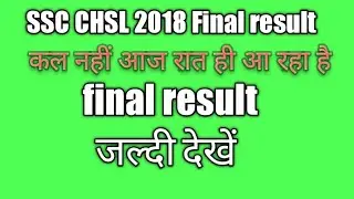 SSC CHSL 2018 final result big update । बहुत जल्द आ रहा है result