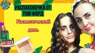 РАСПАКОВОЧКА ОТ ТОМ ФОРД. Косметический день