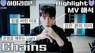 [뮤비해석] 하이라이트 비스트 체인스 뮤비 리액션│Highlight BEAST Chains  mv reaction interpretation mean (sub)