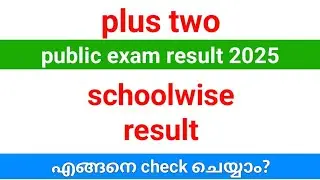 Plus two school wise exam result എങ്ങനെ check ചെയ്യാം? | How to check plus two school wise result ?