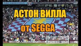 ЧИНИМ ТАКТИКУ - #1 - Aston Villa от Segga