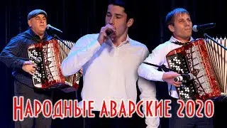 Народные аварские песни 2020г.