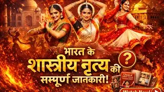 8 classical dance of india information | क्लासिकल डांस
