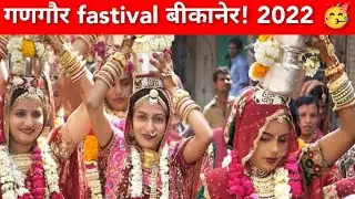 गणगौर fastival बीकानेर! 2022 || NP films vlog 📸