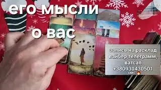 ❗️ОН НЕ ШУТИТ ‼️держитесь крепче❗️💯 Его мысли о ВАС за последние сутки⁉️