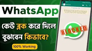 How To Check If Someone Blocked You On WHATSAPP Without Letting Them Know | In Bangla | Suprosun