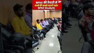 क्यों BPSC Aspirants की No.1 Choice है StudyIQ? #bpsc #bpscpreparation #bpscaspirants #studyiq