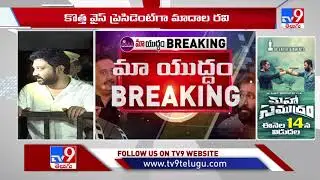 MAA Elections 2021 Result :  కోశాధికారిగా Siva Balaji విజయం - TV9