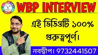 WBP ইন্টারভিউ গুরুত্বপূর্ণ তথ্য