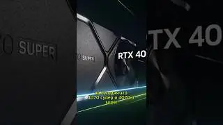 лучшие карты Nvidia в 2024 году #shorts #nvidia #pc