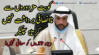 1,20,000 Illegal Expats To Be Deported Soon From Kuwait. Kuwait Urdu News. Kuwait Urdu