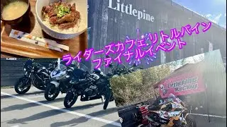 【ninja250R】閉店前のファイナルイベントに行き、人気のハラミ丼を食べました