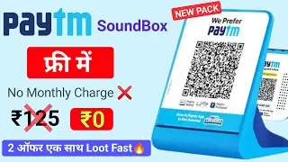 Free Paytm SoundBox Loot🔥 No Monthly Charge 2 ऑफर एक साथ