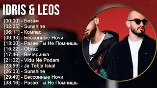 Idris & Leos 2025 MIX Top Hits - Безам, Sunshine, Компас, Бессонные Ночи