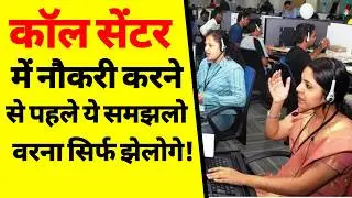 कॉल सेंटर जॉब कैसे शुरू करें? | Call Center Job for Freshers