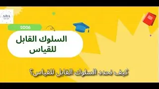 السلوك القابل للقياس