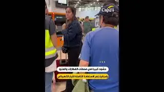 حشود كبيرة في محطات القطارات والمترو بإسبانيا رغم الاستعادة الكاملة للتيار الكهربائي