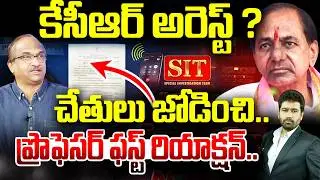 కేసీఆర్ అరెస్ట్ ..?చేతులు జోడించి..  | Prof Nageshwar comments KCR SIT Investigation | 99TV