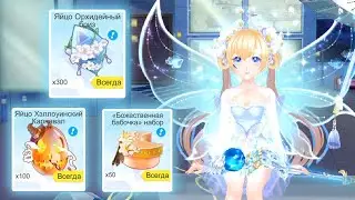 ВЫБИЛА БУТЫЛКУ И КРЫЛЬЯ ОРХИДЕЙНЫЙ БРИЗ SWEET DANCE! МЕГА ОТКРЫТИЕ ЯИЦ 2