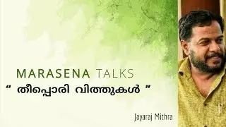 Marasena Talks I വിത്തുകളെ വേനൽ തീയിൽ കുരുത്തെടുത്താൽ ? I നാട്ടറിവുകൾ I Jayaraj Mithra I മരസേന