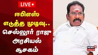 🔴ADMK Sellur Raju Press Meet LIVE | அதிமுக செல்லூர் ராஜு செய்தியாளர் சந்திப்பு | EPS | N18L
