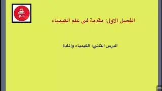 الفصل الأول الدرس الثاني 1-2 الكيمياء والمادة اول ثانوي محمد الرشيدي 