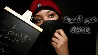 تعال نلعب لعبة خمن الصوت اصوات محفزات تنومك مع همس😴| ايي اس ام ار عربي asmr