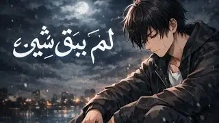 اغنية لم يبقى شيئ