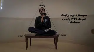 breaking judging system in Paris olympic 2024 سیستم داوری برکینگ در المپیک : Trivium