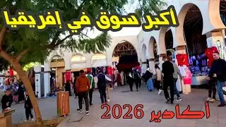 استمتعوا بجولة في سوق الأحد بمدينة اكادير، أكبر سوق في المغرب وإفريقيا