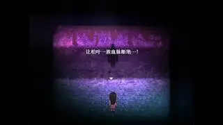 恐怖RPG遊戲 怨溺 EP2拯救春奈
