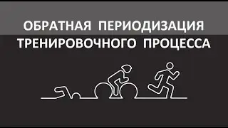 Обратная периодизация тренировочного процесса