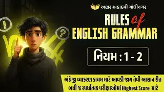 Rules of English Grammar | નિયમ - 1/2 | Akshar Academy, Gandhinagar