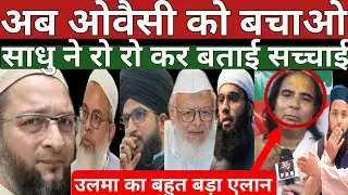 Ab Owaisi Ko Bachao |Sadhu Ne Ro Kar Batai Sachchai|Ulama Ka Bada Alan|Owaisi #trendingvideo #viral
