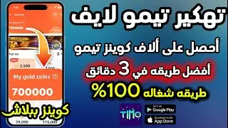 تهكير عملات تطبيق timo وحصول على الاف عملات مجانا 2026