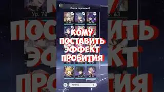 Кому поставить эффект пробития#shorts #honkaistarrailguide #honkaistarrail #эффектпробития