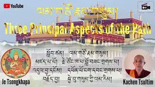 Day-15 ལམ་གཙོ་རྣམ་གསུམ། Three Principal Aspects of the Path by Je Tsongkhapa དཀའ་ཆེན་ཚུལ་ཁྲིམས་ལགས།