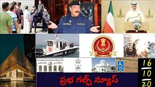 ప్రభ గల్ఫ్ న్యూస్/ 16-10-2020 /Kuwait News telugu/Gulf updates/Kuwait Gulf News ||andhra presspraba