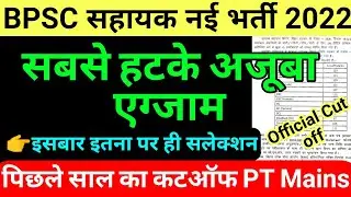 bpsc assistant previous year cut off ||bpsc assistant vacancy 2022,previous question,pt,2018,result