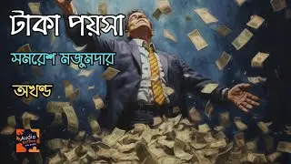 টাকা পয়সা | অখন্ড | সমরেশ মজুমদার | উপন্যাস | Samaresh Majumdar | Novel | Bengali Audiobook
