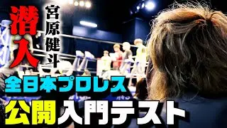 【入門テスト】宮原健斗が全日本プロレス・公開入門テストに潜入。夢見る若者を見たエースは… #27