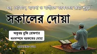 সকালটা শুরু হোক হৃদয় শীতল করা বরকতময় আয়াত দিয়ে | সকালের দোয়া ও জিকির | Morning Dua | Alaa Aqel
