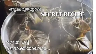 ആലപ്പുഴ special നെയ്കട്ട് / neyykatt sweet