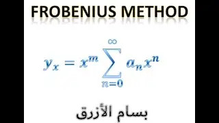الجزء الثاني/ Frobenius